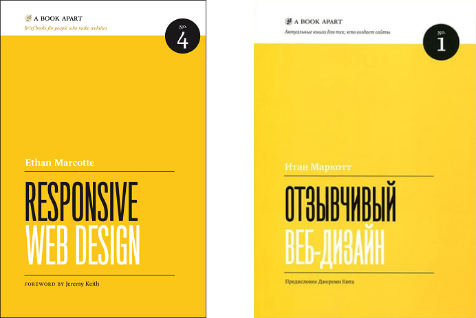 Отзывчивый веб-дизайн. Автор: Итан Маркотт.