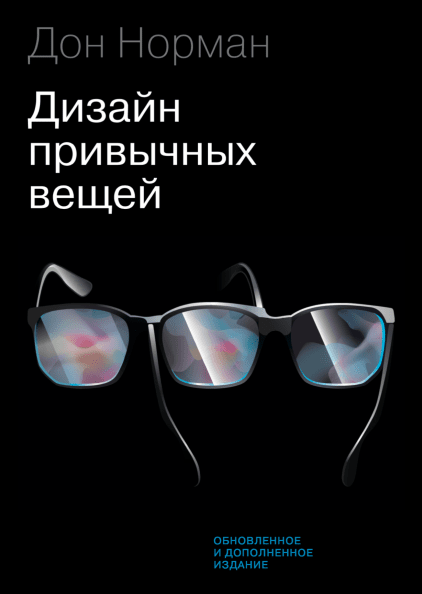 Дизайн привычных вещей. Автор: Дональд Норман