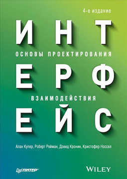 Интерфейс. Основы проектирования взаимодействия. Автор: Алан Купер