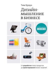 Дизайн-мышление в бизнесе. Автор: Тим Браун