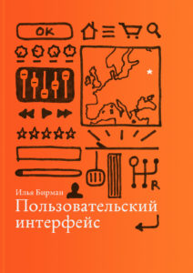 Пользовательский интерфейс. Автор: Илья Бирман